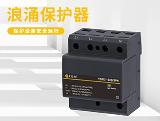 后备保护器和浪涌保护器一样吗？-点击快速了解【易造防雷】