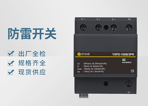 Ⅰ＋Ⅱ级（或B+C级）浪涌保护器