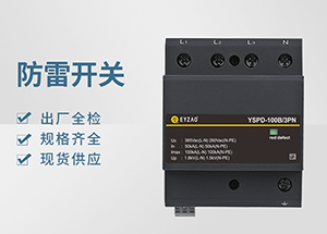 Ⅰ＋Ⅱ（或B+C级）级浪涌保护器-品牌厂家全国联保【易造】