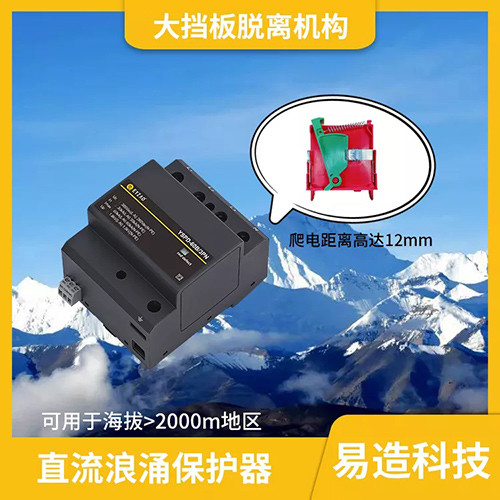 交流浪涌保护器和直流浪涌保护器的区别-高海拔