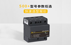 设计院如何选择浪涌保护器-1篇解决选择难题--易造防雷