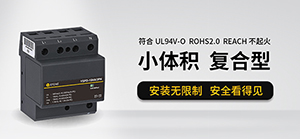 浪涌保护器根据什么选择—看懂这些不吃亏【易造防雷】