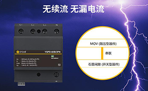 浪涌保护器有几种类型—了解这个选型不愁--易造防雷