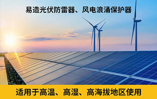 新能源防雷器通过TUV & CE认证-风电浪涌保护器