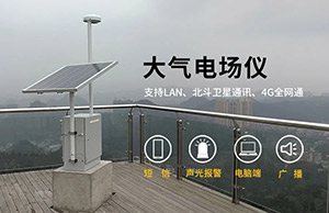 大气电场仪的分类和选址要求-点击咨询获取免费雷电预警解决方案-易造防雷