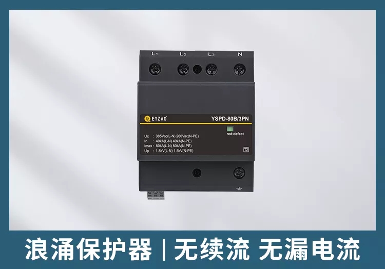 浪涌保护器的漏电流对线路的影响