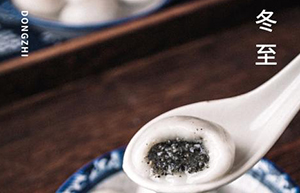 “冬至”大过年，人间小团圆-易造防雷