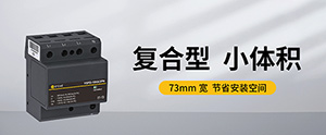 浪涌保护器一级二级三级安装位置的区别-看懂这些很重要【易造防雷】