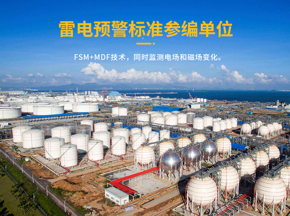 油库雷电预警系统的作用-参编单位