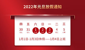 2022年元旦放假通知-易造防雷