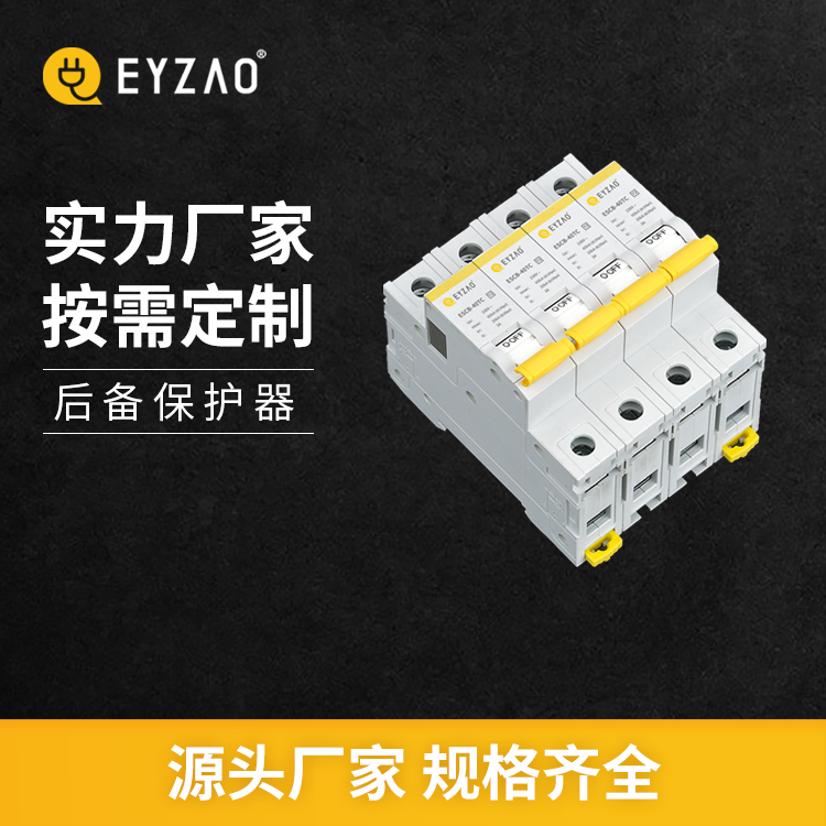 浪涌后备保护器和断路器有什么区别