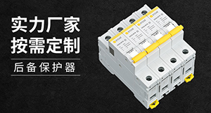 浪涌后备保护器和断路器的区别-看明白这些就知道了--易造防雷
