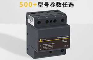 浪涌保护器T1级T2级的选型—选错了浪费钱【易造】