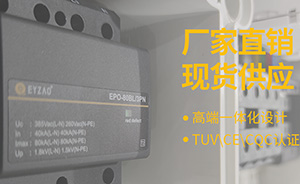 怎样选择浪涌保护器厂家-了解这些不走弯路【易造】