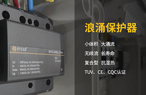 电气设备防雷措施-品牌厂家告诉你【易造】