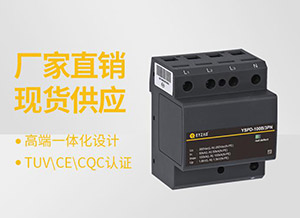 电源防雷器如何选型-厂家一对一指导验收无忧【易造】