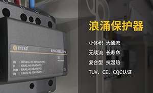 浪涌保护器为什么不直接加装开关呢？-SPD要装什么样的开关？【易造】