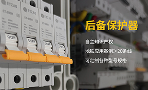 为什么SCB后备保护器仅限于限压型和复合型SPD的后备保护-点击这里了解【易造】