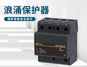 配电箱电涌保护器安装位置—品牌厂家给你答案【易造】