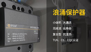 电力设备如何做好防雷保护-浪涌保护器的设置【易造】