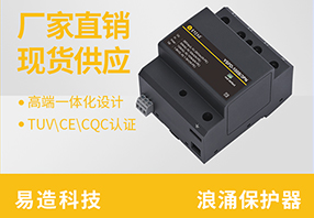 浙江浪涌保护器生产厂家-优质品牌制作厂家【易造防雷】
