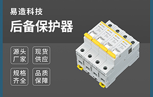 装浪涌保护器后备保护跳闸原因是什么呢-点击这里了解【易造】