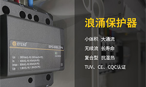 电梯井浪涌保护器应如何选型-专业技术在线指导【易造防雷】