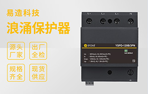 防雷器厂家哪家好-检测报告齐全验收无忧【易造防雷】