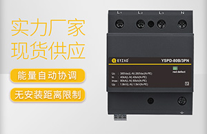 浪涌保护器的安装要点-点击这里看详情【易造】