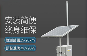 如何选择可靠的雷电预警系统-厂家告诉你秘诀【易造防雷】