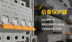 知名后备式保护器供应厂家-立即咨询服务在线【易造防雷】	