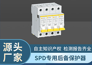 电涌保护器后备保护器自动恢复-点击这里看详情【易造防雷】