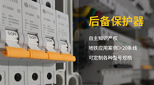 SCB后备保护器型号规格-厂家供应按需定制【易造防雷】