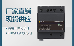 浪涌保护器的工作原理-点击查看详情【易造防雷】