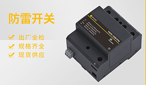 浪涌保护器型号参数意义-想了解的看这里【易造防雷】