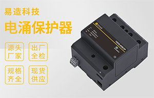 电涌保护规格型号 -实力厂家可根据项目需求按需定制【易造防雷】