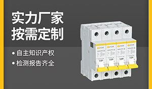 浪涌后备保护的选用-10余年行业经验选型更靠谱【易造防雷】