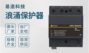 电涌保护器的分类及应用-点击了解详情--易造防雷