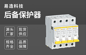 后备保护器等级-技术在线免费咨询【易造防雷】