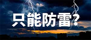 论浪涌保护器的作用—不止防雷电--易造防雷