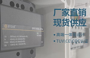 T1级+T2级浪涌保护器的区别-这里有【易造防雷】