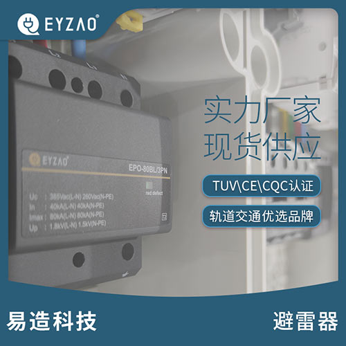 如何选用电源防雷器实现分级防护-实力厂家