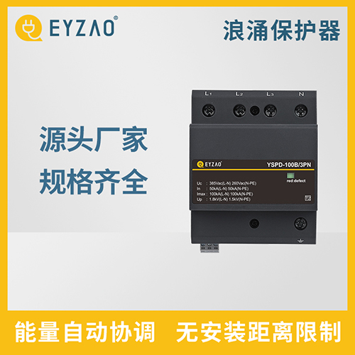如何选择高品质电涌保护器-规格齐全