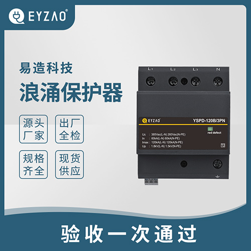 浪涌保护器怎么选型