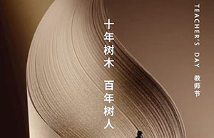 教师节｜十年树木，百年树人—【易造科技】