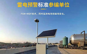 如何选择雷电预警系统-现场免费安装指导,验收无忧--易造防雷