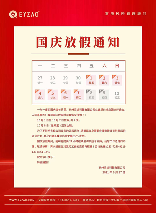 易造科技国庆放假通知