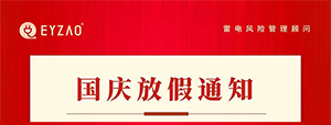 喜迎十一国庆—易造放假 防雷不放假