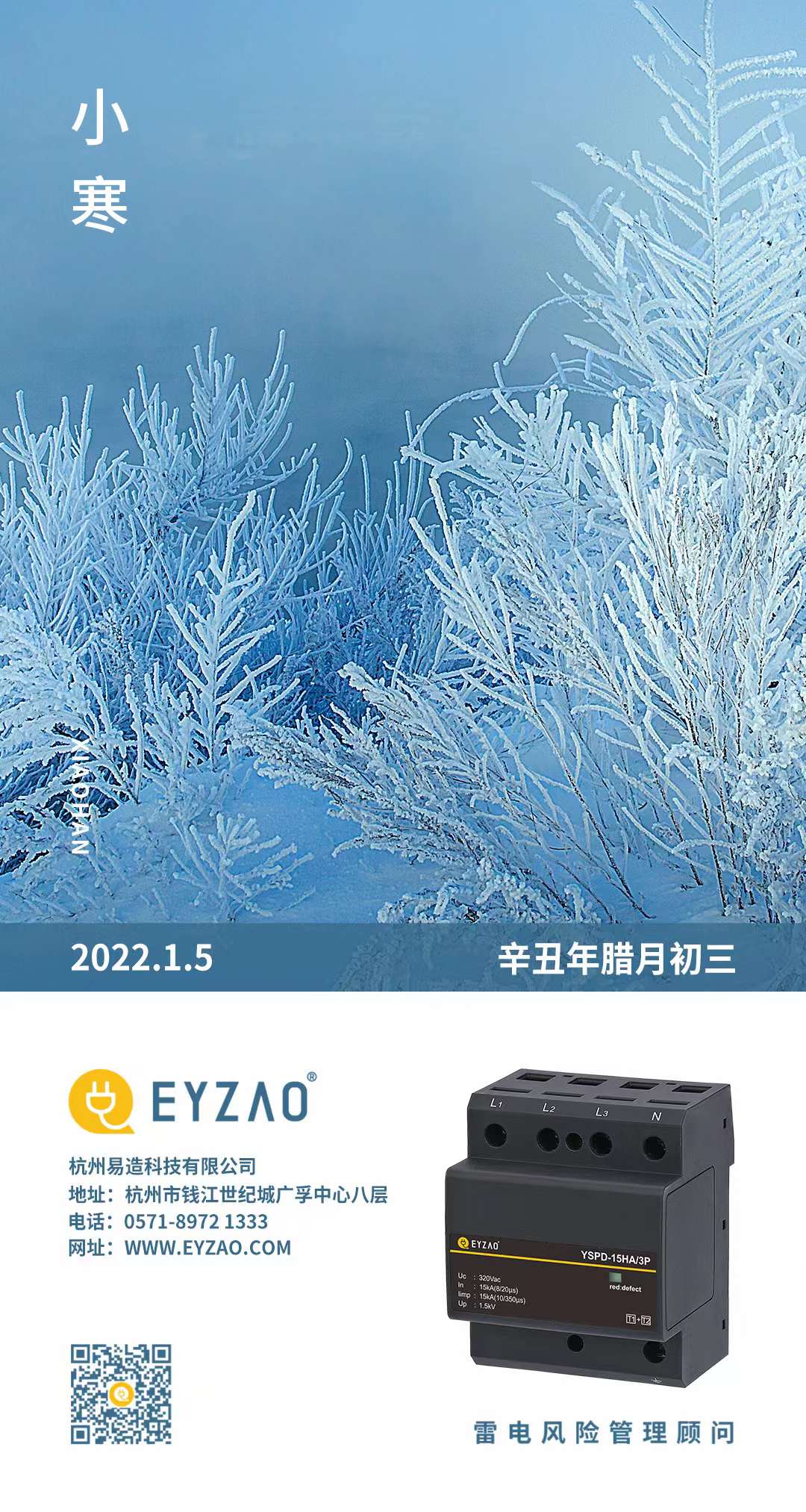 小寒虽寒,望春则暖-易造防雷