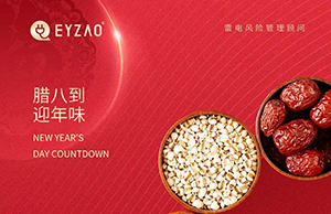 腊八福到,欢喜“粥”到--易造防雷